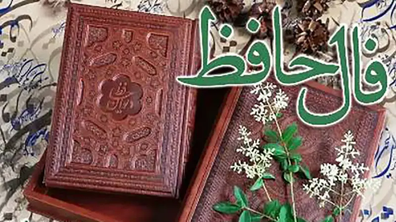 فال حافظ| 24 دی