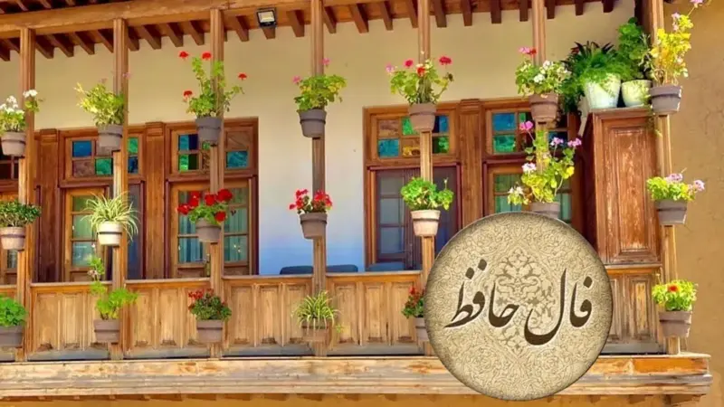 فال حافظ|  20 دی