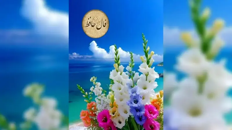 فال حافظ|  19دی