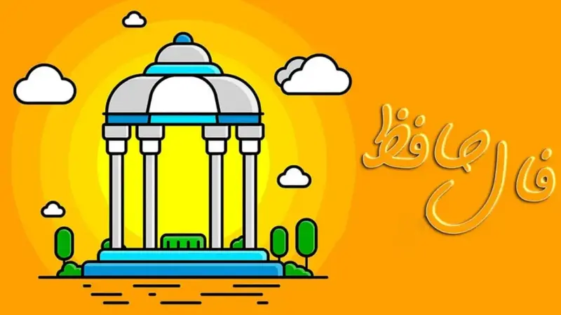 فال حافظ| امروز