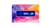 فال حافظ| امروز 18دی