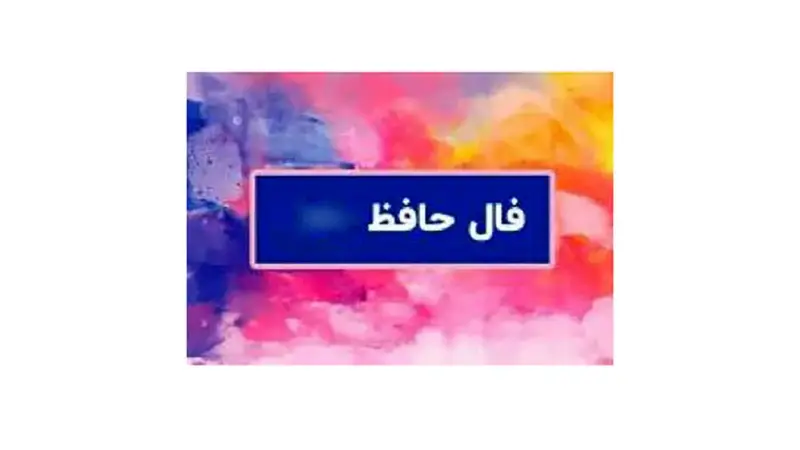 فال حافظ| امروز 18دی