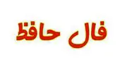 فال حافظ |امروز