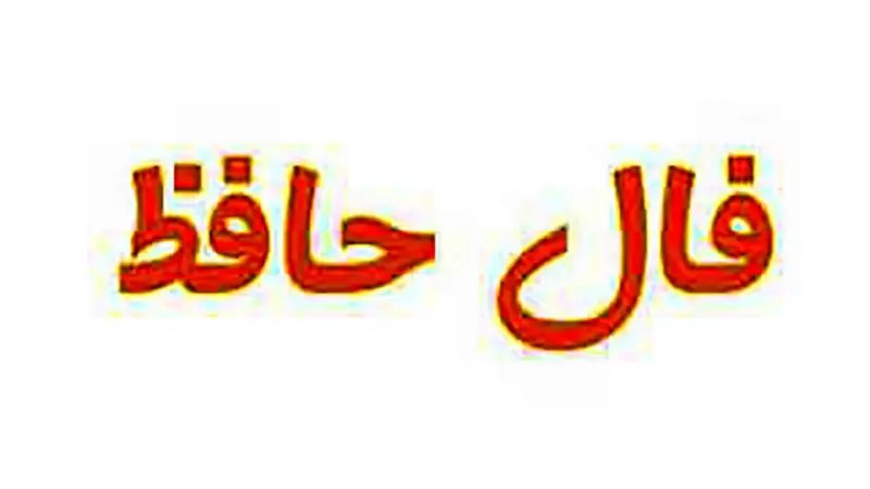 فال حافظ |امروز