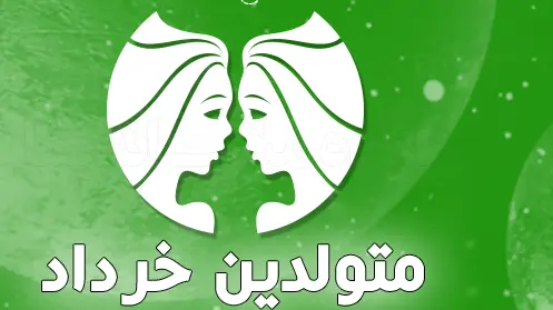 متولدین خرداد