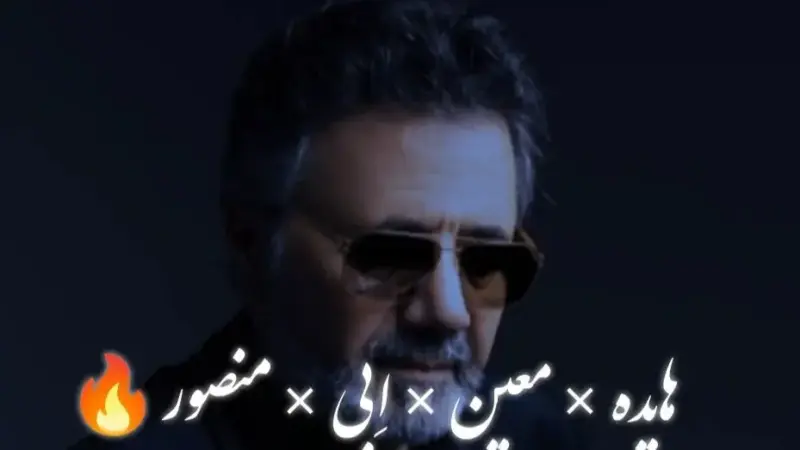 ریمیکس بی‌نظیر «درمون منی» با صدای معین، ابی، هایده و منصور منتشر شد!