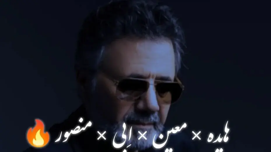 ریمیکس بی‌نظیر «درمون منی» با صدای معین، ابی، هایده و منصور منتشر شد!