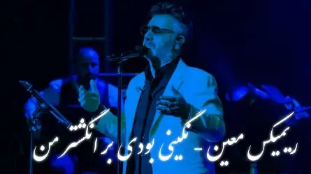 دانلود ریمیکس عاشقانه معین که دل‌ها را دوباره به تپش انداخت؛ «نگینی بودی بر انگشتر من» را از دست ندهید!