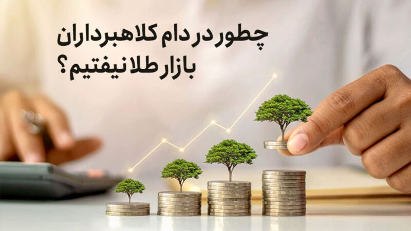 هشدار جدی به خریداران طلا و سکه