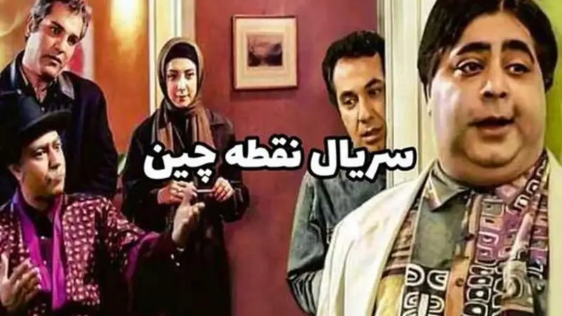 خانه سریال «نقطه چین» بعد از ۲۱ سال؛ راز ماندگاری یک لوکیشن محبوب لو رفت!