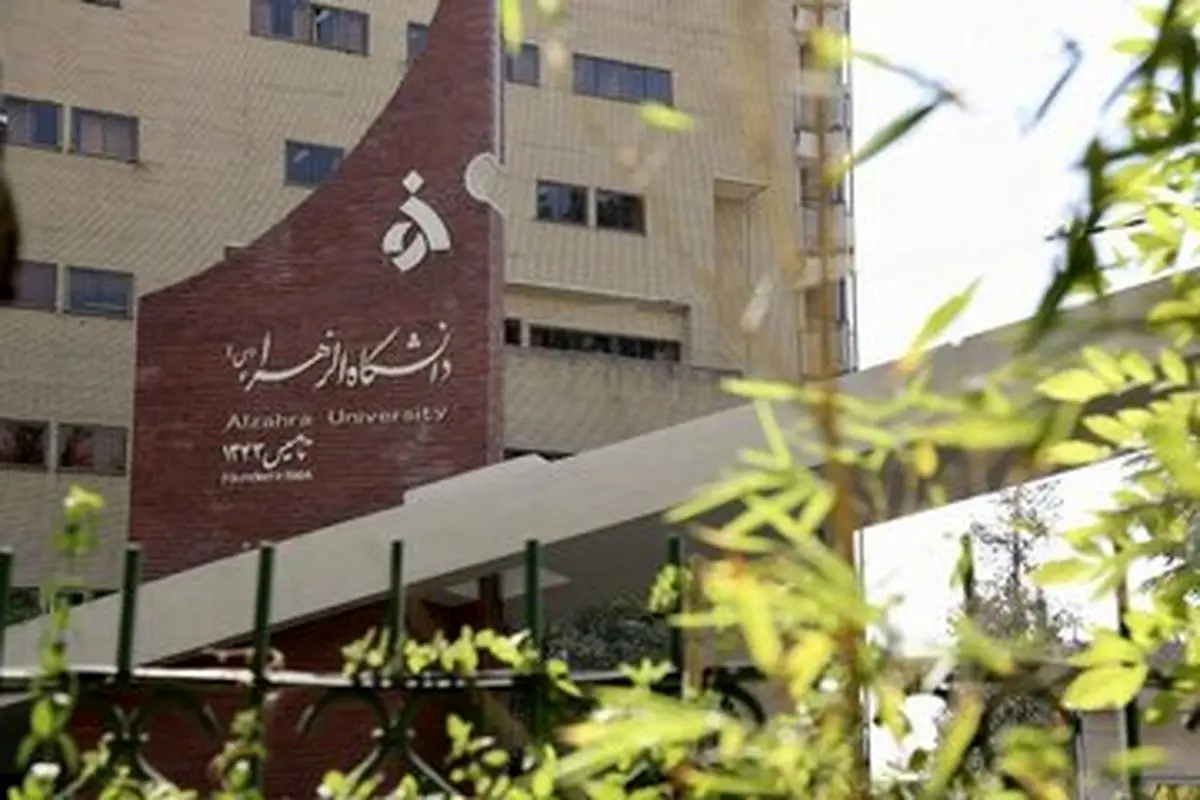 دانشگاه الزهرا بیانیه داد
