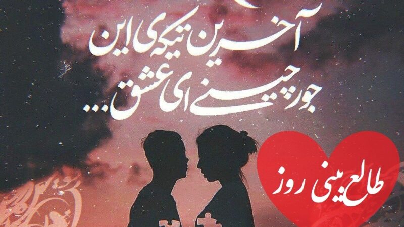طالع‌بینی روز؛ بین رفتن و موندن گیر کردی؟ قلبش هنوز اسم تو رو صدا می‌کنه… این نشونه رو ببینی همه‌چیز روشن میشه