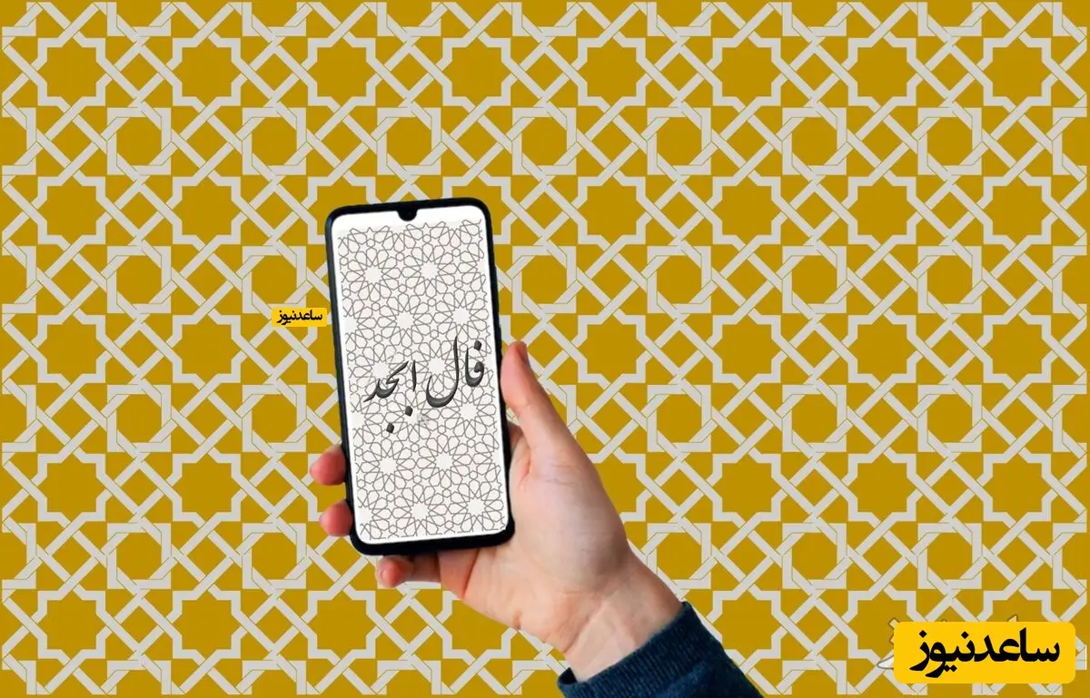 فال ابجد روزانه شنبه 13 دی 1404 /  امروز لحظه‌ای زیبا در راه است؛ لبخندت نشانه آغاز روزهای روشن و آرامش ماندگار