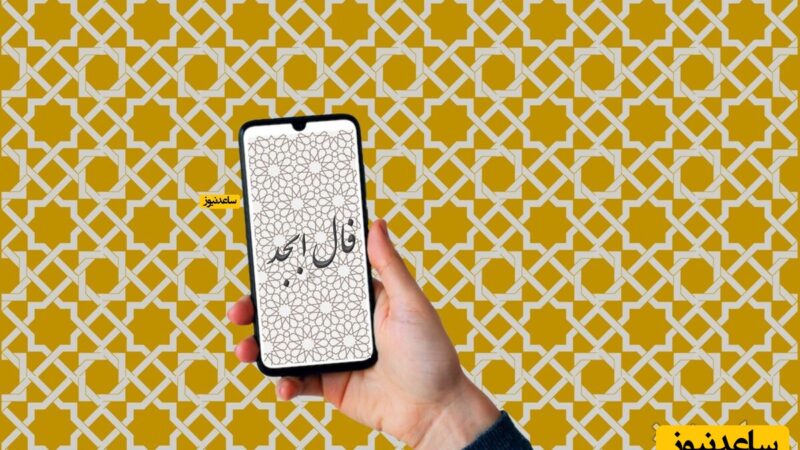 فال ابجد روزانه یکشنبه 14 دی 1404 / روزهای عاشقانه و پرنور، خیلی نزدیک‌تر از حد تصوره؛ فقط کافیه کلید رو بچرخونی!