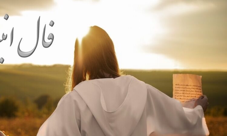 فال انبیاء روزانه دوشنبه 6 بهمن 1404 / شاید این همون شانسیه که همیشه توی دلت دعا می‌کردی، بعضی فرصت‌ها فقط یه‌بار میان… آماده‌ای؟