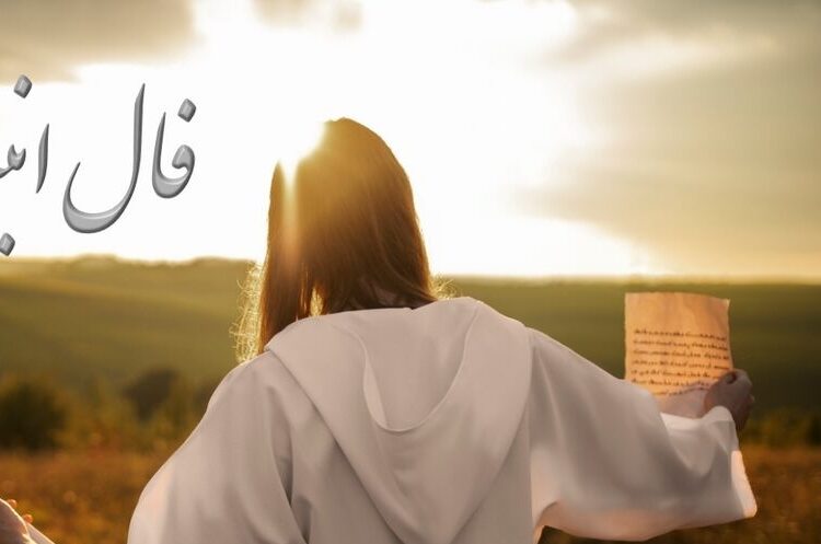 فال انبیاء روزانه دوشنبه 6 بهمن 1404 / شاید این همون شانسیه که همیشه توی دلت دعا می‌کردی، بعضی فرصت‌ها فقط یه‌بار میان… آماده‌ای؟