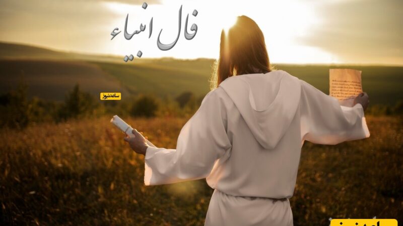 فال انبیاء روزانه پنج‌شنبه 11 دی 1404 / سرنوشت برایت نامه‌ای پر از شادی نوشته؛ فقط کمی صبر کن، خبرهای خوبی در راه‌ه؛ زندگی لبخندش را برای تو نگه داشته