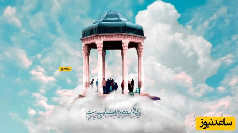 فال حافظ با تفسیر امروز جمعه 12 دی 1404 + فیلم / باور کن، پایان این روزهای سخت تمام می‌شوند و معجزه زندگی تو آغاز می شود
