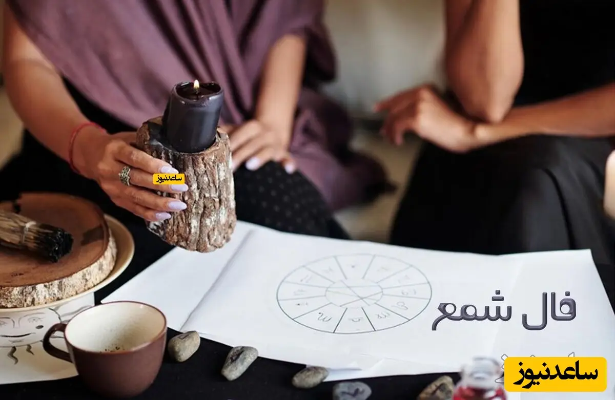 فال شمع روزانه امروز شنبه 13 دی ماه 1404/ روزهایی که از خدا خواسته‌اید از راه رسیدند، و دیدار با شخصی از نظر احساسی و عشقی شما را بسیار تحت تاثیر قرار خواهد داد