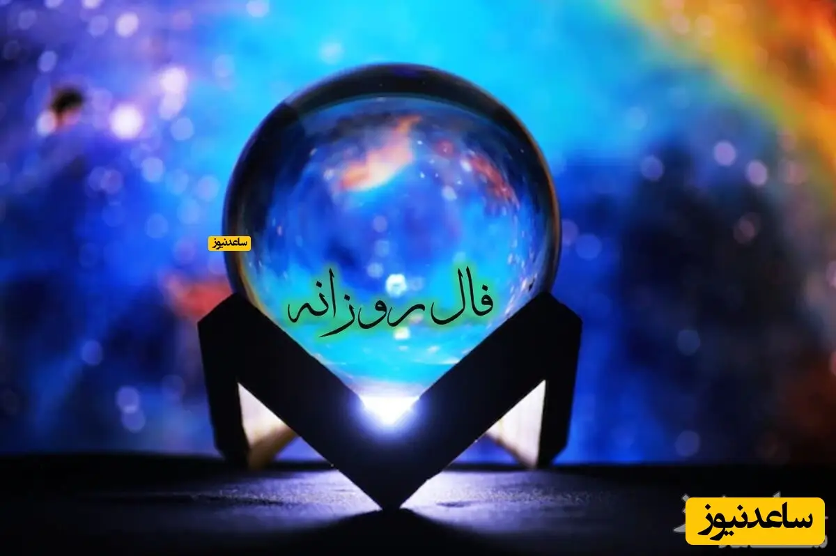 فال روزانه امروز پنجشنبه 11 دی 1404/ چیزی از دست داده‌ای که شما را پریشان کرده اما نگرانی به دل راه ندهید که دوباره آن را به دست آورده و دوباره زندگی به روزهای خوش خواهد برگشت