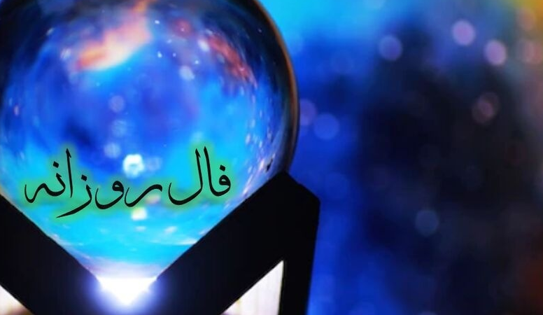 فال روزانه امروز پنجشنبه 2 بهمن 1404/  تحت تاثیر یک سازش یا آشتی دوستانه پس از یک قهر و جدایی عاطفی ، به آرامش بسیار دست خواهید یافت…