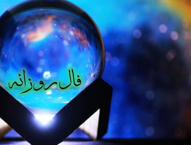 فال روزانه امروز پنجشنبه 2 بهمن 1404/  تحت تاثیر یک سازش یا آشتی دوستانه پس از یک قهر و جدایی عاطفی ، به آرامش بسیار دست خواهید یافت…