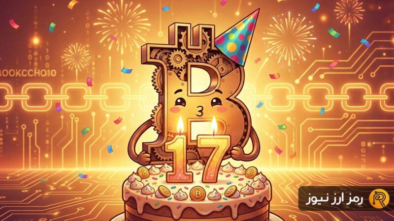 بیت‌کوین ۱۷ ساله شد؛ از پول جادویی اینترنتی تا یک دارایی جهانی تریلیون دلاری!