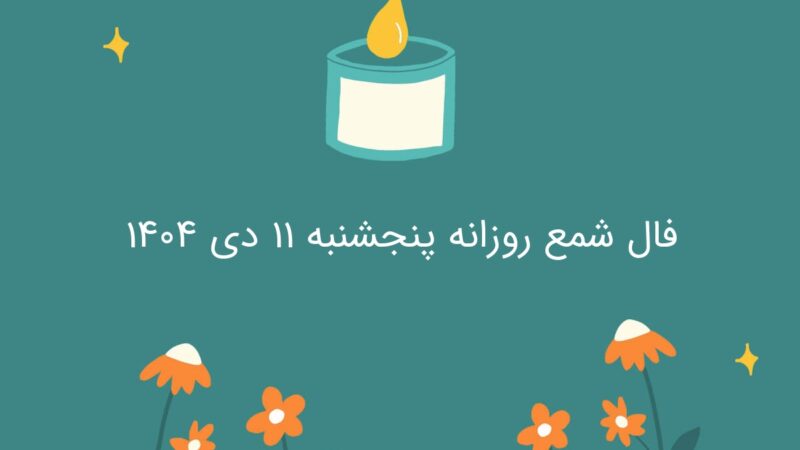 فال شمع روزانه پنجشنبه ۱۱ دی ۱۴۰۴