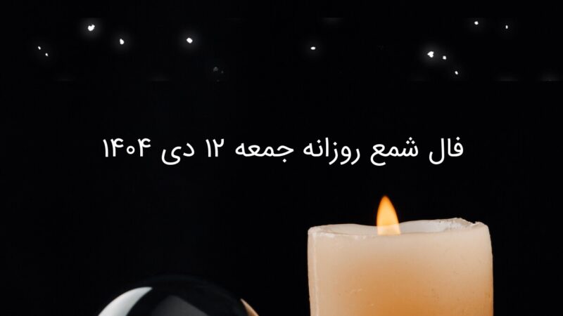 فال شمع روزانه جمعه ۱۲ دی ۱۴۰۴