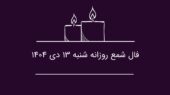 فال شمع روزانه شنبه ۱۳ دی ۱۴۰۴