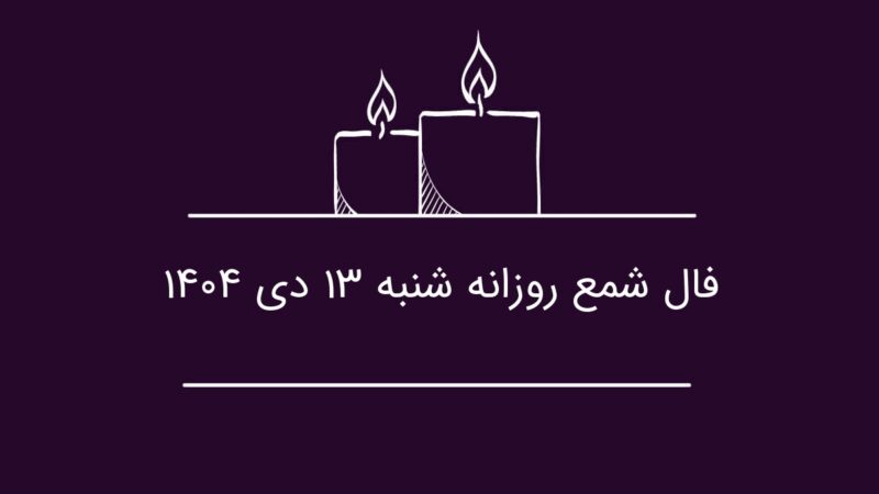 فال شمع روزانه شنبه ۱۳ دی ۱۴۰۴