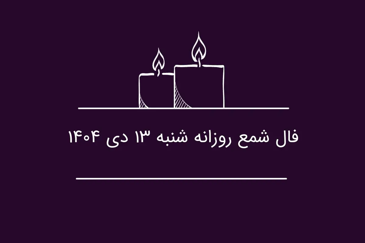 فال شمع روزانه شنبه ۱۳ دی ۱۴۰۴