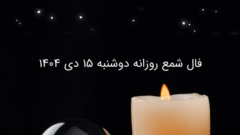 فال شمع روزانه دوشنبه ۱۵ دی ۱۴۰۴