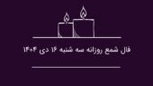 فال شمع سه‌شنبه ۱۶ دی؛ رازهای پنهان روزتان را کشف کنید!