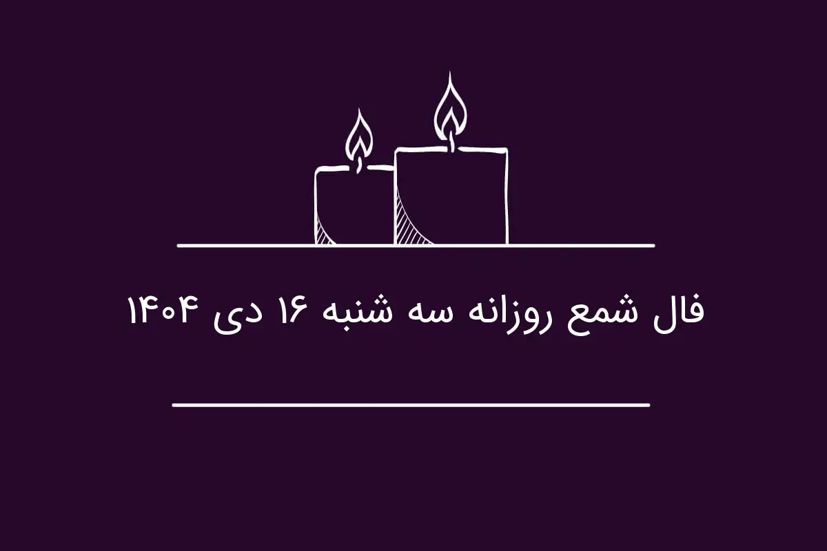 فال شمع سه‌شنبه ۱۶ دی؛ رازهای پنهان روزتان را کشف کنید!