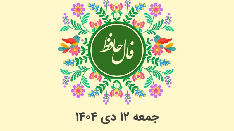 فال حافظ روزانه جمعه ۱۲ دی ۱۴۰۴ با معنی و تفسیر دقیق