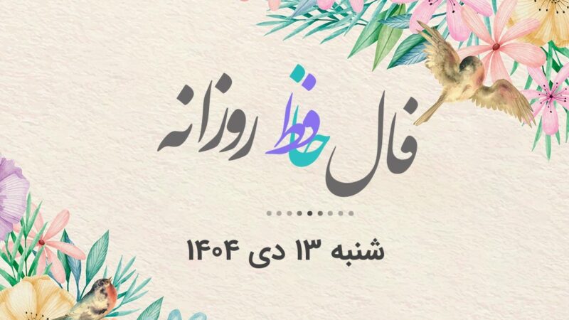 فال حافظ روزانه شنبه ۱۳ دی ۱۴۰۴ با معنی و تفسیر دقیق