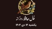 فال حافظ روزانه یکشنبه ۱۴ دی ۱۴۰۴ با معنی و تفسیر دقیق