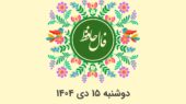 فال حافظ روزانه دوشنبه ۱۵ دی ۱۴۰۴ با معنی و تفسیر دقیق