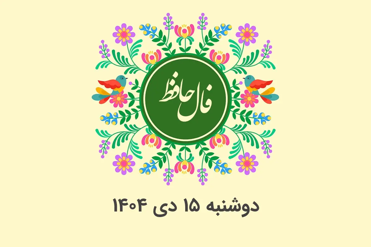 فال حافظ روزانه دوشنبه ۱۵ دی ۱۴۰۴ با معنی و تفسیر دقیق