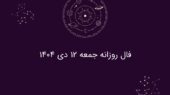 فال روزانه جمعه ۱۲ دی ۱۴۰۴