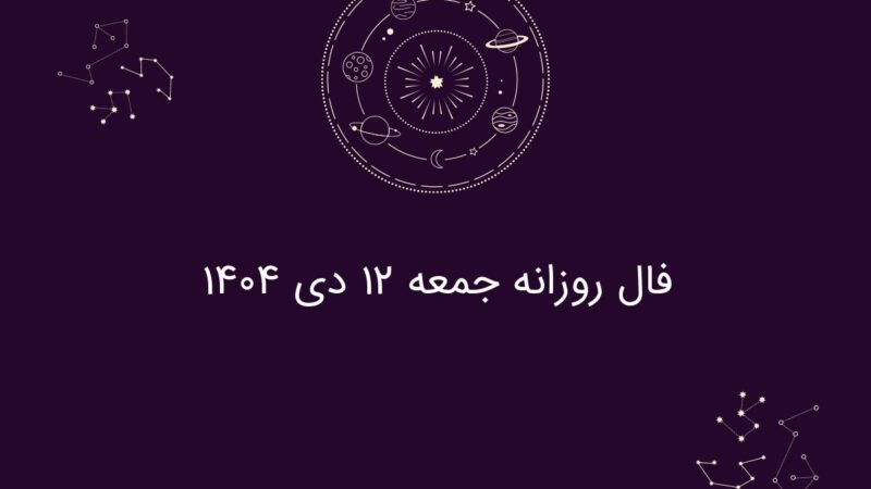 فال روزانه جمعه ۱۲ دی ۱۴۰۴