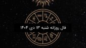فال روزانه شنبه ۱۳ دی ۱۴۰۴