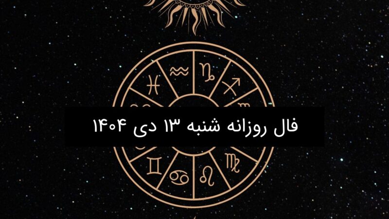 فال روزانه شنبه ۱۳ دی ۱۴۰۴