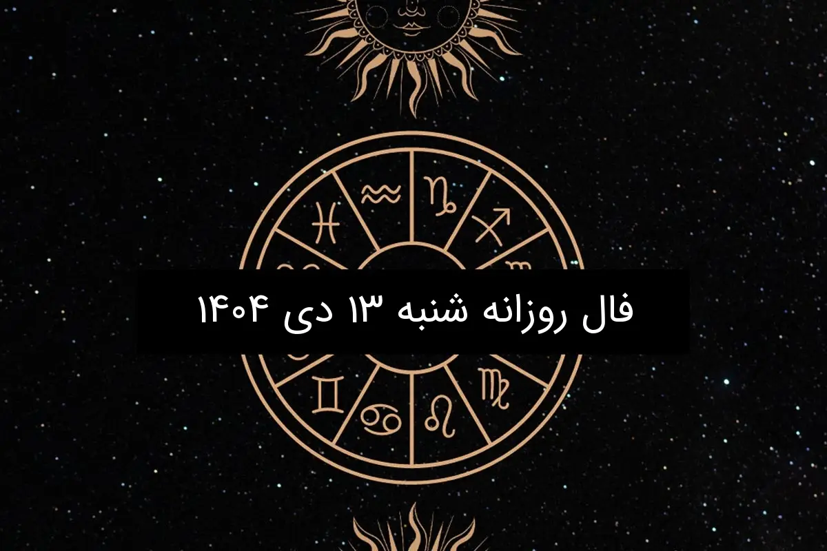 فال روزانه شنبه ۱۳ دی ۱۴۰۴