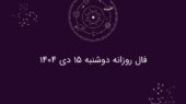 فال روزانه دوشنبه ۱۵ دی ۱۴۰۴