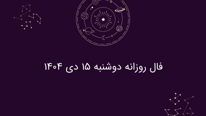 فال روزانه دوشنبه ۱۵ دی ۱۴۰۴