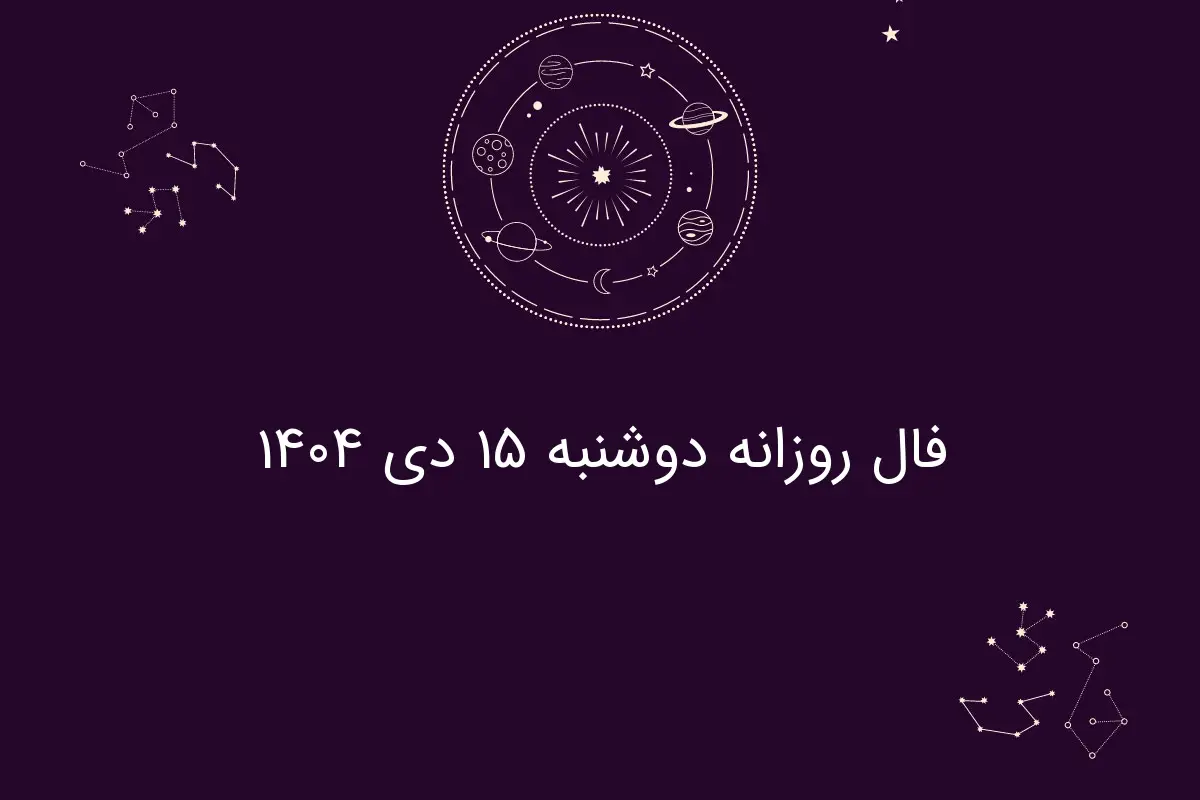 فال روزانه دوشنبه ۱۵ دی ۱۴۰۴