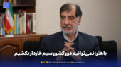 باهنر: نمی‌توانیم دور کشور سیم خاردار بکشیم و خودمان همه مشکلات اقتصادی را حل کنیم