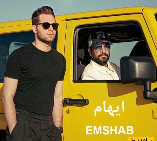 موزیک ویدیو جذاب ایهام به نام امشب /بگو از جان من ای جان تو چه میخواهی تا کی از حسرت عشقت بکشم آهی…👌💗